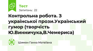  Контрольна робота. З української прози.Український гумор (творчість Ю.Винничука,В.Чемериса)