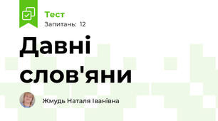 Давні слов'яни