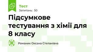 Підсумкове тестування з хімії для 8 класу