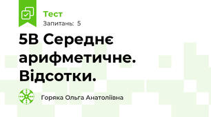 5В Середнє арифметичне. Відсотки.
