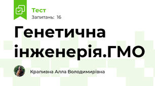 Генетична інженерія.ГМО