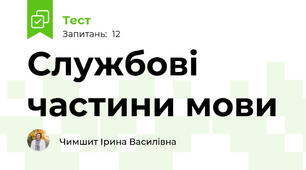 Службові частини мови
