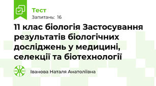 11 клас біологія Застосування результатів біологічних досліджень у медицині, селекції та біотехнології