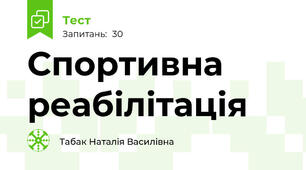 Спортивна реабілітація 