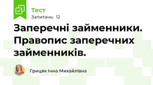  Заперечні займенники. Правопис заперечних займенників. 