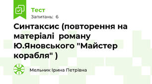 Синтаксис (повторення на матеріалі  роману Ю.Яновського "Майстер корабля" )