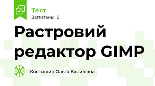 Растровий редактор GIMP
