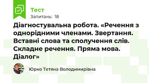 Діагностувальна робота. «Речення з однорідними членами. Звертання. Вставні слова та сполучення слів. Складне речення. Пряма мова. Діалог»