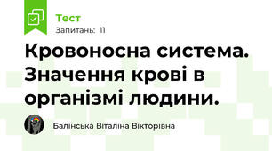 Кровоносна система. Значення крові в організмі людини.