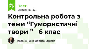 Контрольна робота з теми “Гумористичні твори ”   6 клас                         