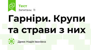Гарніри. Крупи та страви з них