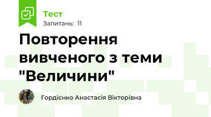 Повторення вивченого з теми "Величини"