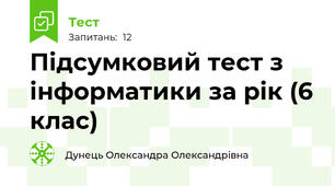 Підсумковий тест з інформатики за рік (6 клас)