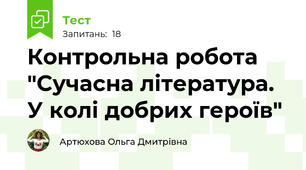 Контрольна робота "Сучасна література. У колі добрих героїв"