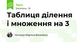 Таблиця ділення і множення на 3