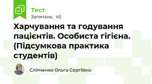Харчування та годування пацієнтів. Особиста гігієна. (Підсумкова практика студентів)