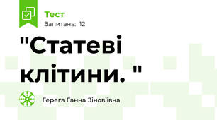 "Статеві клітини. "