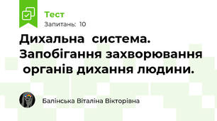 Дихальна  система. Запобігання захворювання  органів дихання людини.