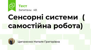  Сенсорні системи  ( самостійна робота)