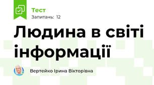 Людина в світі інформації