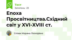 Епоха Просвітництва.Східний світ у XVI-XVIII ст.