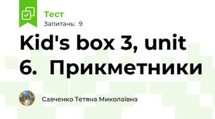 Kid's box 3, unit 6.  Прикметники