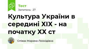  Культура України в середині ХІХ - на початку ХХ ст
