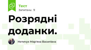 Розрядні доданки.