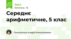 Середнє арифметичне, 5 клас