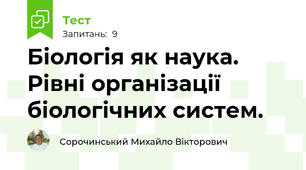 Біологія як наука. Рівні організації біологічних систем.