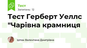 Тест Герберт Уеллс "Чарівна крамниця