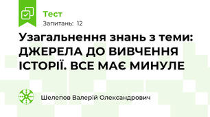 Узагальнення знань з теми: ДЖЕРЕЛА ДО ВИВЧЕННЯ ІСТОРІЇ. ВСЕ МАЄ МИНУЛЕ