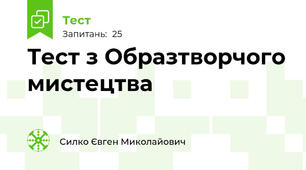 Тест з Образтворчого мистецтва