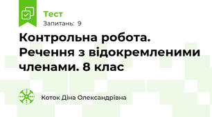Контрольна робота. Речення з відокремленими членами. 8 клас