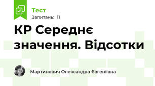 КР Середнє значення. Відсотки