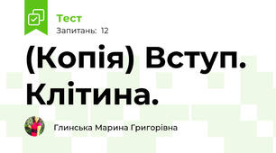 (Копія) Вступ. Клітина.