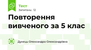 Повторення вивченого за 5 клас