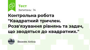Контрольна робота "Квадратний тричлен. Розв'язування рівнянь та задач, що зводяться до квадратних."