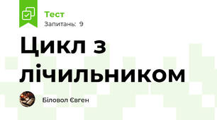 Цикл з лічильником