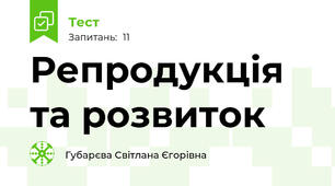 Репродукція та розвиток