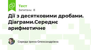 Дії з десятковими дробами. Діаграми.Середнє арифметичне