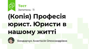 (Копія) Професія юрист. Юристи в нашому житті