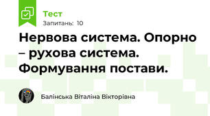 Нервова система. Опорно – рухова система. Формування постави.