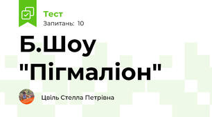 Б.Шоу "Пігмаліон"