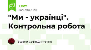 "Ми - українці". Контрольна робота