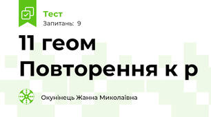11 геом Повторення к р 