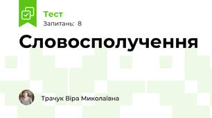 Словосполучення