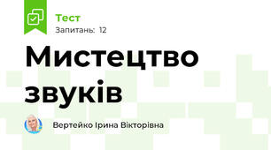 Мистецтво звуків