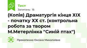 (Копія) Драматургія кінця ХІХ - початку ХХ ст. (контрольна робота за твором М.Метерлінка "Синій птах")