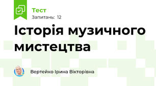 Історія музичного мистецтва